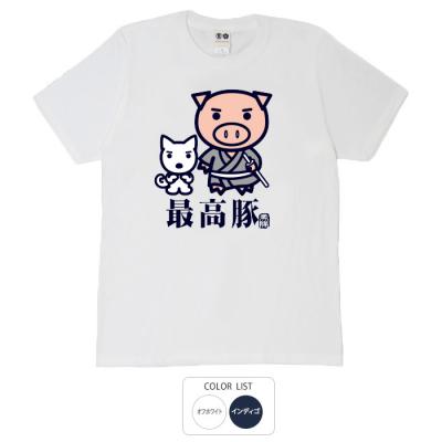 おもしろtシャツ 和柄 元祖豊天商店 おいどんはさつまの者でごわす 最高豚 Tシャツ 半袖 美豚 B01