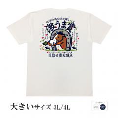 おもしろtシャツ 大きいサイズ 和柄 元祖豊天商店 究極の味を競う賞レース 激うま賞 半袖