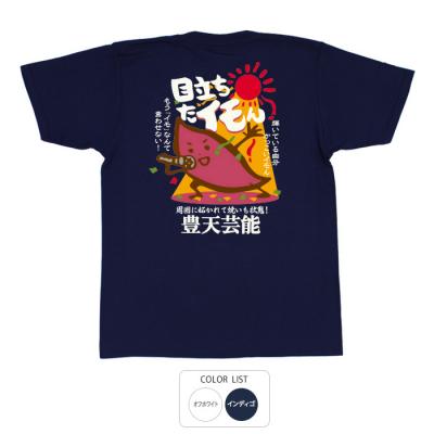 おもしろtシャツ 和柄 元祖豊天商店 輝いている自分かっこいイモん 目立ちたイモん Tシャツ 半袖