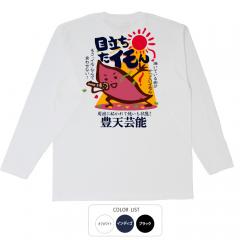 おもしろtシャツ ロンT 和柄 元祖豊天商店 輝いている自分かっこいイモん 目立ちたイモん 長袖