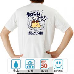 おもしろtシャツ ドライ 和柄 元祖豊天商店世の中プリンほど甘くない！ 知らんプリン 半袖