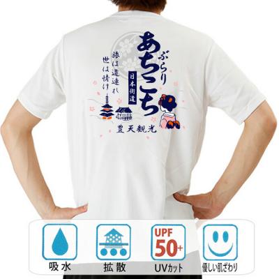 おもしろtシャツ ドライ 和柄 元祖豊天商店 旅は道連れ世は情け ぶらりあちこち 半袖