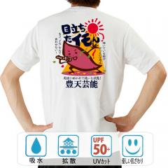 おもしろtシャツ ドライ 和柄 元祖豊天商店 輝いている自分かっこいイモん 目立ちたイモん 半袖