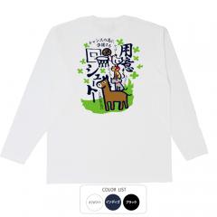 おもしろtシャツ ロンT 和柄 元祖豊天商店 チャンスのために準備する 用意シュートー 長袖