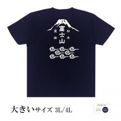 おもしろtシャツ 大きいサイズ 和柄 元祖豊天商店 そびえたつ日本一の山 日本霊峰富士山 半袖