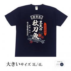 おもしろtシャツ 大きいサイズ 和柄 元祖豊天商店 秋がくると食べたくなる 豊天の秋刀魚 半袖