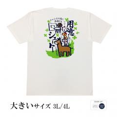 おもしろtシャツ 大きいサイズ 和柄 元祖豊天商店 チャンスのために準備する 用意シュートー  半袖