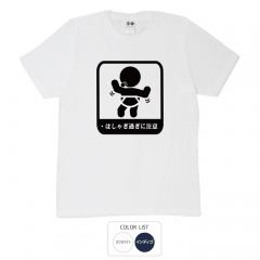 おもしろtシャツ 和柄 元祖豊天商店 暴れん坊が乗ってます！ はしゃぎすぎに注意 Tシャツ 半袖
