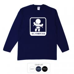 おもしろtシャツ ロンT 和柄 元祖豊天商店 暴れん坊が乗ってます！ はしゃぎすぎに注意 長袖