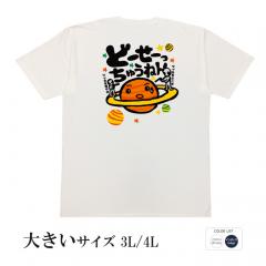 おもしろtシャツ 大きいサイズ 和柄 元祖豊天商店 土星が困惑 どーせーっちゅうねん 半袖