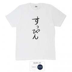 おもしろtシャツ 和柄 元祖豊天商店 不満を笑い飛ばす自ギャグシリーズ！！ すっぴん Tシャツ 半袖
