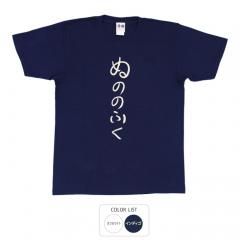 おもしろtシャツ 和柄 元祖豊天商店 不満を笑い飛ばす自ギャグシリーズ！！ ぬののふく Tシャツ 半袖