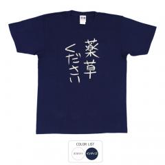おもしろtシャツ 和柄 元祖豊天商店 不満を笑い飛ばす自ギャグシリーズ！！ 薬草ください Tシャツ 半袖