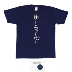 おもしろtシャツ 和柄 元祖豊天商店 不満を笑い飛ばす自ギャグシリーズ！！ ゆーちゅーばー Tシャツ 半袖