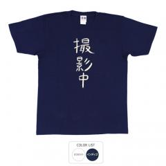 おもしろtシャツ 和柄 元祖豊天商店不満を笑い飛ばす自ギャグシリーズ！！ 撮影中 Tシャツ 半袖