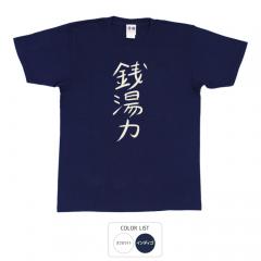 おもしろtシャツ 和柄 元祖豊天商店  不満を笑い飛ばす自ギャグシリーズ！！ 銭湯力 Tシャツ 半袖