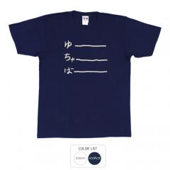 おもしろtシャツ 和柄 元祖豊天商店 不満を笑い飛ばす自ギャグシリーズ！！ ゆーちゅーばー２ Tシャツ 半袖