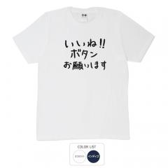 おもしろtシャツ 和柄 元祖豊天商店 不満を笑い飛ばす自ギャグシリーズ！！ いいねボタンお願いします Tシャツ 半袖