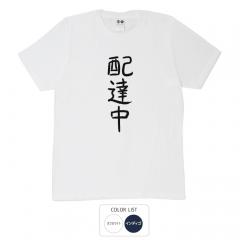 おもしろtシャツ 和柄 元祖豊天商店 不満を笑い飛ばす自ギャグシリーズ！！ 配達中 Tシャツ 半袖