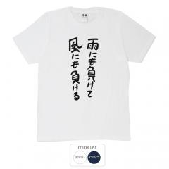 おもしろtシャツ 和柄 元祖豊天商店 不満を笑い飛ばす自ギャグシリーズ！！ 雨にも負けて風にも負ける Tシャツ 半袖