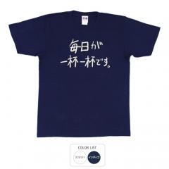 おもしろtシャツ 和柄 元祖豊天商店 不満を笑い飛ばす自ギャグシリーズ！！ 毎日が一杯一杯です Tシャツ 半袖