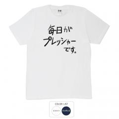 おもしろtシャツ 和柄 元祖豊天商店 不満を笑い飛ばす自ギャグシリーズ！！ 毎日がプレッシャーです Tシャツ 半袖