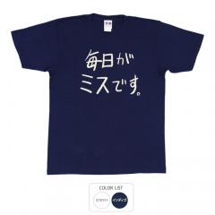 おもしろtシャツ 和柄 元祖豊天商店 不満を笑い飛ばす自ギャグシリーズ！！ 毎日がミスです Tシャツ 半袖