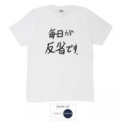 おもしろtシャツ 和柄 元祖豊天商店 不満を笑い飛ばす自ギャグシリーズ！！ 毎日が反省です Tシャツ 半袖