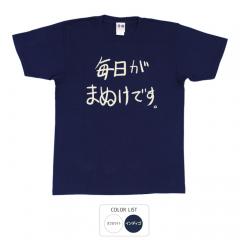おもしろtシャツ 和柄 元祖豊天商店 不満を笑い飛ばす自ギャグシリーズ！！ 毎日がまぬけです Tシャツ 半袖