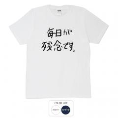 おもしろtシャツ 和柄 元祖豊天商店 不満を笑い飛ばす自ギャグシリーズ！！ 毎日が残念ですTシャツ 半袖