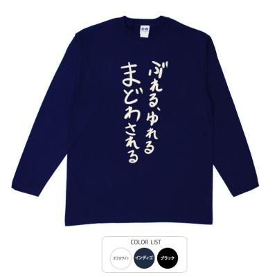 おもしろtシャツ ロンT 和柄 元祖豊天商店 不満を笑い飛ばす自ギャグシリーズ！！ ぶれる、ゆれる、まどわされる 長袖