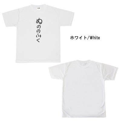 おもしろtシャツ ドライ 和柄 元祖豊天商店 不満を笑い飛ばす自ギャグシリーズ！！ ぬののふく 半袖