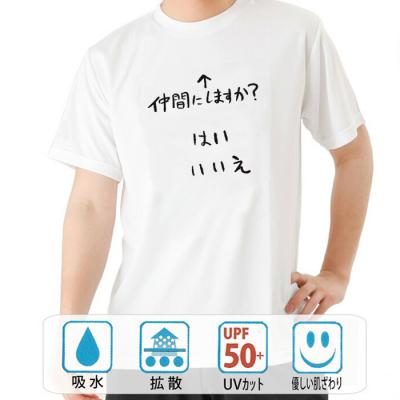 おもしろtシャツ ドライ 和柄 元祖豊天商店 不満を笑い飛ばす自ギャグシリーズ！！ 仲間にしますか？半袖