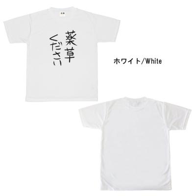おもしろtシャツ ドライ 和柄 元祖豊天商店 不満を笑い飛ばす自ギャグシリーズ！！ 薬草ください 半袖