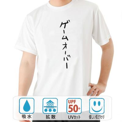 おもしろtシャツ ドライ 和柄 元祖豊天商店 不満を笑い飛ばす自ギャグシリーズ！！ ゲームオーバー 半袖