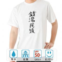 おもしろtシャツ ドライ 和柄 元祖豊天商店 不満を笑い飛ばす自ギャグシリーズ！！ 銭湯民族 半袖