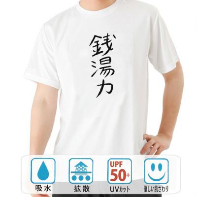 おもしろtシャツ ドライ 和柄 元祖豊天商店  不満を笑い飛ばす自ギャグシリーズ！！ 銭湯力 半袖