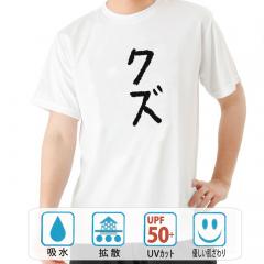 おもしろtシャツ ドライ 和柄 元祖豊天商店  不満を笑い飛ばす自ギャグシリーズ！！ クズ 半袖