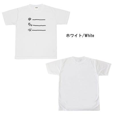 おもしろtシャツ ドライ 和柄 元祖豊天商店 不満を笑い飛ばす自ギャグシリーズ！！ ゆーちゅーばー２ 半袖