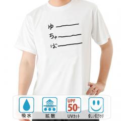 おもしろtシャツ ドライ 和柄 元祖豊天商店 不満を笑い飛ばす自ギャグシリーズ！！ ゆーちゅーばー２ 半袖
