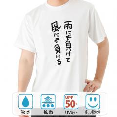 おもしろtシャツ ドライ 和柄 元祖豊天商店 不満を笑い飛ばす自ギャグシリーズ！！ 雨にも負けて風にも負ける 半袖