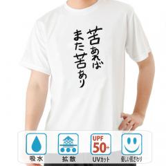 おもしろtシャツ ドライ 和柄 元祖豊天商店 不満を笑い飛ばす自ギャグシリーズ！！ 苦あればまた苦あり 半袖