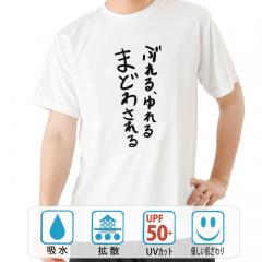 おもしろtシャツ ドライ 和柄 元祖豊天商店 不満を笑い飛ばす自ギャグシリーズ！！ ぶれる、ゆれる、まどわされる 半袖