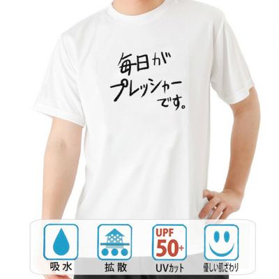 おもしろtシャツ ドライ 和柄 元祖豊天商店 不満を笑い飛ばす自ギャグシリーズ！！ 毎日がプレッシャーです 半袖