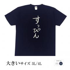 おもしろtシャツ 大きいサイズ 和柄 元祖豊天商店 不満を笑い飛ばす自ギャグシリーズ！！ すっぴん 半袖