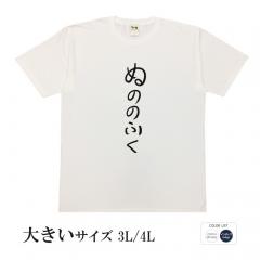 おもしろtシャツ 大きいサイズ 和柄 元祖豊天商店 不満を笑い飛ばす自ギャグシリーズ！！ ぬののふく 半袖