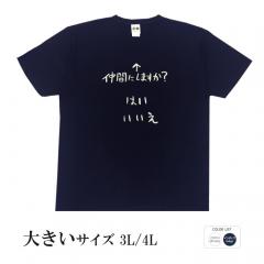 おもしろtシャツ 大きいサイズ 和柄 元祖豊天商店 不満を笑い飛ばす自ギャグシリーズ！！ 仲間にしますか？半袖