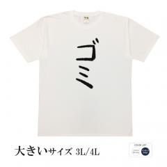 おもしろtシャツ 大きいサイズ 和柄 元祖豊天商店 不満を笑い飛ばす自ギャグシリーズ！！ ゴミ 半袖