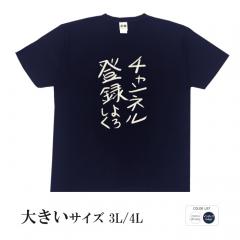 おもしろtシャツ 大きいサイズ 和柄 元祖豊天商店 不満を笑い飛ばす自ギャグシリーズ！！ チャンネル登録よろしく 半袖