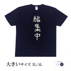 おもしろtシャツ 大きいサイズ 和柄 元祖豊天商店 不満を笑い飛ばす自ギャグシリーズ！！ 編集中 半袖